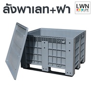 LWN Life ลังพาเลทพลาสติก [100x120x79 cm] 615ลิตร ใส่น้ำได้ รุ่น KK-888 ลังทึบพลาสติกขนาดใหญ่