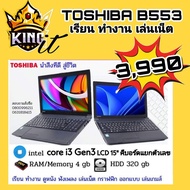 Notebook Toshiba B553 Core i3 gen3 Ram4 hdd320 LCD 15.6"wifi CD-DVD VGA ฟรีโปรแกรมพร้อมใช้งาน