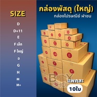 กล่องไปรษณีย์ ฝาชน สีน้ำตาล จ่าหน้า( ขนาดใหญ่ ) กล่องพัสดุ กล่องไปรษณีย์ ราคาถูก กล่องพัสดุไปรษณีย์ 