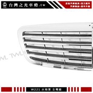 《※台灣之光※》全新 BENZ 賓士 W221 S350 06 07 08 09年專用原廠型電鍍銀水箱罩 S400