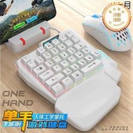 單手鍵盤機械手感手遊lol電競遊戲雞外接滑鼠套裝cf左手小型鍵