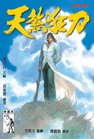 天煞狂刀 珍藏本 5