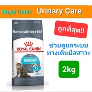Exp.06/25 Royal Canin Urinary Care 2kg อาหารแมวโรคนิ่ว ลดการเกิดนิ่ว ดูแลระบบทางเดินปัสสาวะ ถุงขนาด 2 กิโลกรัม