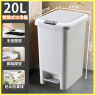 【20L垃圾桶】家用垃圾桶 辦公室垃圾桶 兩用垃圾桶 手按式及腳踏式 手腳兩用垃圾桶 靈動雙開垃圾桶 垃圾桶