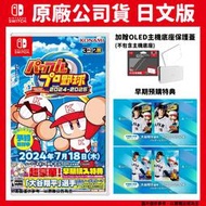 【GamePapa】預購7/18 NS Switch 實況野球 2024-2025 日文版 30週年紀念作 大谷翔平