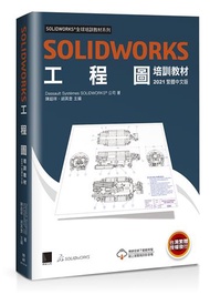 SOLIDWORKS工程圖培訓教材&lt;2021繁體中文版&gt;