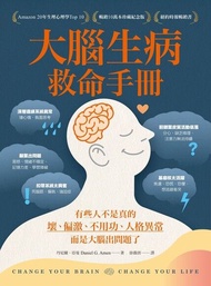 大腦生病救命手冊（暢銷10萬本珍藏紀念版） ：有些人不是真的壞、偏激、不用功、人格異常，而是大腦出問題了！ 電子書