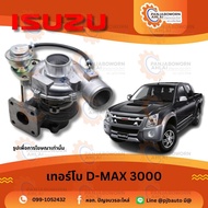 เทอร์โบ ISUZU D-MAX 4JJ1 เทอร์โบ แท้ห้าง เครื่อง 3000 ไม่ VGS