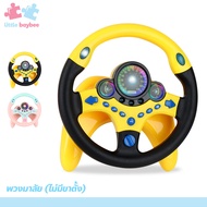 little-baybee พวงมาลัยขับรถเด็ก ของเล่นเสริมการเรียนรู้ พวงมาลัยจำลองขับรถ สำหรับเด็ก