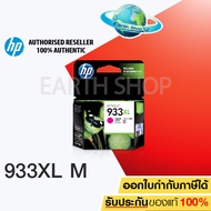 HP 933XL MAGENTA (CN055AA) หมึกแท้ สีแดงม่วง EARTH SHOP