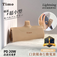 Timo PD快充 Lightning 口袋隨身行動電源 4800mAh-奶茶