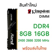 แรมพีซี DDR4 Kingston BEAST 8GB 16GB  2400 2666 3200 MHz รับประกัน 1 ปี