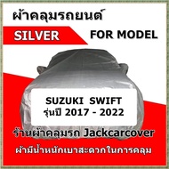 ผ้าคลุมรถ Suzuki Swift ปี 2017 - 2022 ผ้า Silver