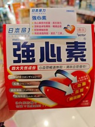 平過去工展 - 全新日本命力強心素60粒（3盒包順豐智能櫃）