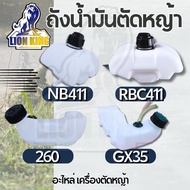 ถังน้ำมัน ถังน้ำมันเครื่องตัดหญ้า NB / RBC411 / GX35 / 260 เครื่องตัดหญ้า 2 จังหวะ 4 จังหวะสะพายบ่า ครบชุด (อย่างดี)