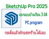 SketchUp Pro 2025 โปรแกรมออกแบบอาคารบ้านเรือน 3 มิติ  (จัดส่งทางอีเมล์)