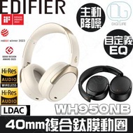 Edifier 漫步者 WH950NB Hi-Res LDAC 雙金標認證頭戴式主動降噪無線藍牙耳機 [象牙白色]