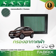 FABRIX กรองอากาศรถยนต์ (Nisan Juke March Marchmicra Micra Note NV Pulsar Rogue Sentra Sunny Sylphy) 