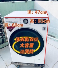  超抵🔥$2699 洗衣乾衣機  大容量 新款 智能洗衣機 變頻 薄身大容量 二合一 8.5KG洗衣 5KG乾衣 大眼仔 1200轉(有乾衣功能 ) 95%新 二手電器 拆舊 搬屋 貨到付款