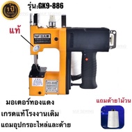 จักรเย็บกระสอบ GK9-886 MJF SEWINGแท้(แถมอุปกรณ์และด้าย3ม้วน) พร้อมส่ง!เครื่องเย็บกระสอบ