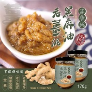 10月15日截 台灣🇹🇼鳳松林- 濃香純黑麻油老薑泥 170g 2罐起$49/1