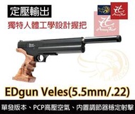 昊克生存遊戲-騎翼鶯歌 EDgun veles PCP 短槍 5.5MM 空氣槍 高穩定度 / 高精準度