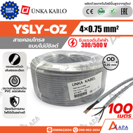 YSLY-OZ 4x0.75 sq.mm Unka Kabel สายคอนโทรล แบบไม่มีชิลด์ ( 50 เมตร และ 100 เมตร)