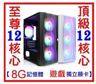 【送全新 電競滑鼠墊】INTEL【12核心】+【8G記憶體】+【獨顯】 模擬器 繪圖 LOL 天堂 GTA5 整台主機