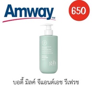 G&H จีแอนด์เอช ดูแลผิวกาย รีเฟรช Body Care Refresh - Amway ครีมอาบน้ำ บอดี้มิลล์ 400ml.