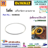 DEWALT (ดีวอลท์) สายพาน / โอริ่ง รุ่น DWE6423 สำหรับ เครื่องขัดกระดาษทรายกลม 5 นิ้ว (N430442) อะไหล่