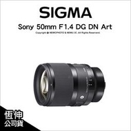 🔥含稅🔥 光華八德 Sigma 50mm F1.4 DG DN Art Sony E環 L環 公司貨