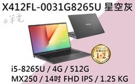 《e筆電》ASUS 華碩 X412FL-0031G8265U 星空灰 (e筆電有店面) X412FL X412