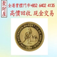 1996 澳洲袋鼠.金幣，鼠牛虎免龍蛇馬羊猴雞狗豬年金幣，鴻運金幣，楓葉金幣，美國水牛金幣，熊貓金幣，建國30週年紀念金幣，97香港回歸金幣，富格林金幣，大不列顛女神金幣銀幣，美國鷹洋金幣，奧地利愛樂