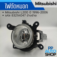 ไฟตัดหมอก Mitsubishi  L200  ปี 1996-2006 รหัส 8321A047 ข้างซ้าย LH  งานใหม่มีรอย