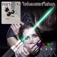 【พลังงานสูงพิเศษ】ไฟเลเซอร์ไล่นก องไกล 2-3 กม 3 สีให้เลือก Laser Pointer ปากกาเลเซอร์ ใช้ไล่นกได้ ไฟเ