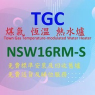 TGC - NSW16RM-S 煤氣 恆溫 熱水爐 (香檳銀色) 背排氣式