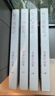 金庸小說 倚天屠龍記 (全套)