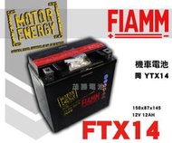 【茂勝電池】FIAMM FTX14 機車電池 義大利原廠 同GTX14 YTX14 14號電池 重機電池