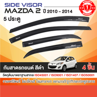 คิ้วกันสาดประตู MAZDA 2 2010 - 2014 (5 ประตู) (4ชิ้น) อะคริลิคสีดำ ของแต่ง ชุดแต่ง ประดับยนต์