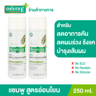 (แพ็ค 2) Smooth E Purifying Anti Hair Loss Shampoo 250ml. แชมพู บำรุงผม หนังศีรษะ ขจัดรังแค ต้านเชื้อรา สารสกัดธรรมชาติ ลดคัน ฟื้นฟูเส้นผม