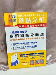 113統測落點分析書