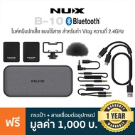 NUX® B-10 Vlog Wireless Lavalier Microphone 2.4GHz ไมค์หนีบปกเสื้อ ไร้สาย สำหรับทำ Vlog  Youtuber  L