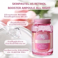 เด็ดสุดในเกาหลี SKINPASTEL X5 Retinol booster ampoule all night 250ml. สลิปปิ้งมาร์คหน้ากระจำ เนียนกริป ผิวฉ่ำ หน้ากระชับ