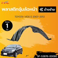 พลาสติกซุ้มล้อหน้าTOYOTA VIOS วีออส ปี 2007-2013 ซุ้มล้อพลาสติกหน้า พลาสติกซุ้มล้อ หน้า (1ชิ้น) |TVC