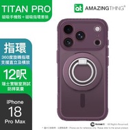 TITAN PRO Grip Ring Set iPhone 18 Pro Max 磁吸手機殼套裝 紫色 | (MagSafe/12呎防摔/360度旋轉指環支架/3倍持久抗黃/磁力加強20%)