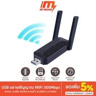 ตัวกระจายสัญญาณไวไฟ ไร้สาย USB WiFi Repeater 300Mbps กระจายสัญญาณ WiFi เครือข่ายไร้สาย