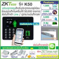 ZKTeco K50 เครื่องสแกนลายนิ้วมือทาบบัตรคียการ์ดเปิดประตู เก็บบันทึกเวลาส่ง Line พร้อมชุดกลอนสำหรับปร