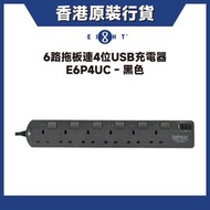 EIGHT - 6路拖板連4位USB充電器 (E6P4UC)