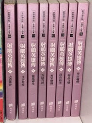 射鵰英雄傳 全套小說