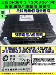 三菱 ZINGER 2.4 引擎電腦維修 2007- 鈴哥 手排 3插 1860A564D  ECM ECU 行車電腦